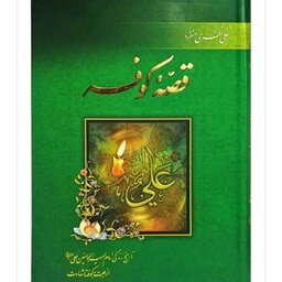 قصه کوفه

تاریخ زندگی امام امیر المومنین علی (ع) از هجرت به کوفه تا شهادت

