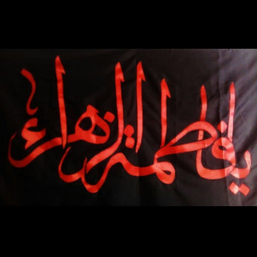 پرچم حضرت زهرا علیهاالسلام