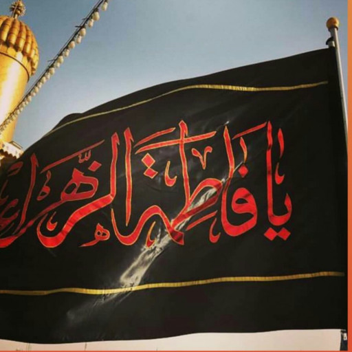 پرچم حضرت زهرا سلام الله علیها
