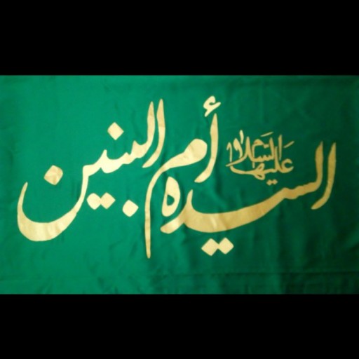پرچم حضرت ام البنین علیهاالسلام