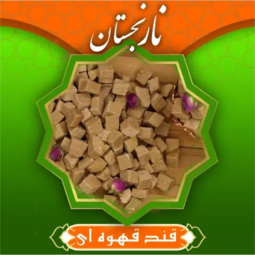 قند قهوه ای ( 1000 گرمی)  نارنجستان