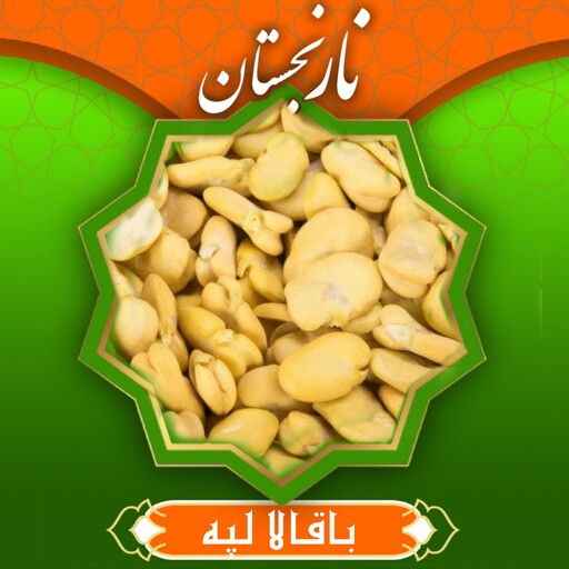 باقالا لپه ممتاز (600گرم)  نارنجستان