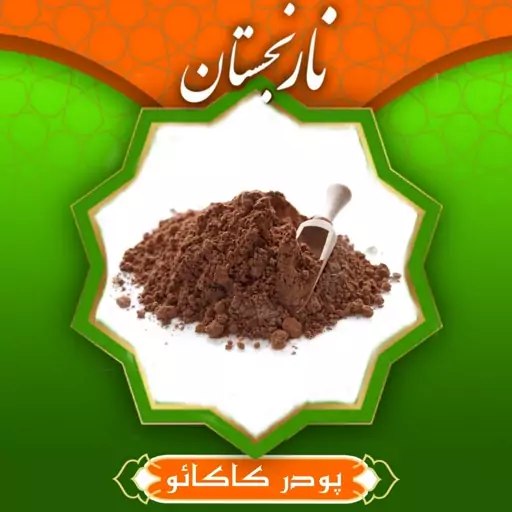 پودر کاکائو ممتاز (100گرم) 