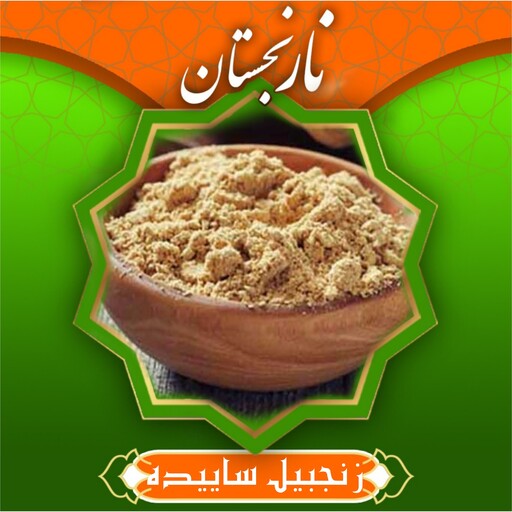 زنجبیل سابیده اعلا (80گرم) نارنجستان