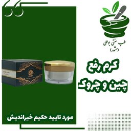 کرم رفع چین و چروک کلاژن ساز و آبرسان حکیم خیراندیش طب سنتی بوعلی مشهد