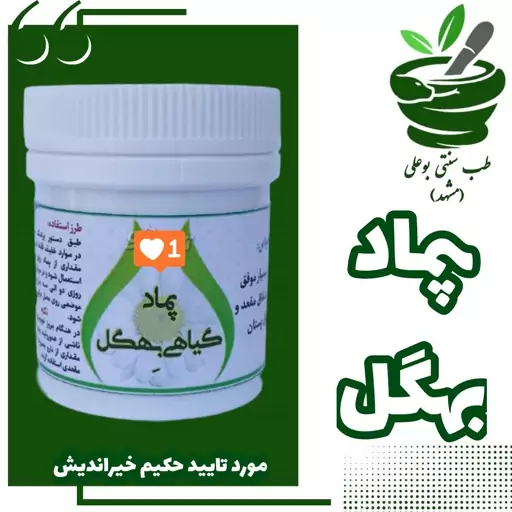 پماد بهگل گیاهی شقاق همورویید بواسیر شقاق پستان از حکیم خیراندیش طب سنتی بوعلی مشهد