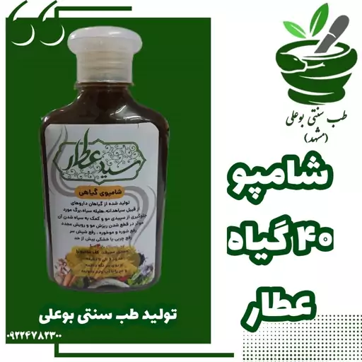 شامپوی گیاهی عطار بدون افزودنی کمک ریزش  سپیدی   سیاه شدن شوره موخوره شوره خالص