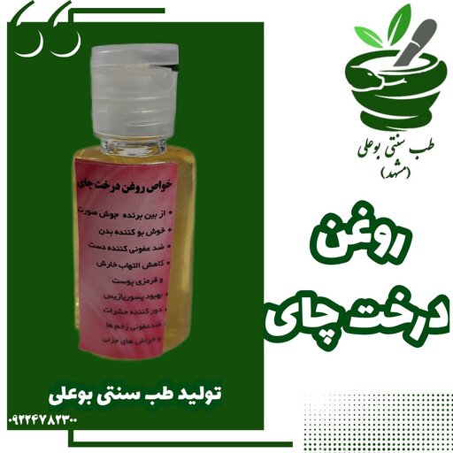 روغن درخت چای رفع جوش التهاب ضدعفونی کننده خوش بو خالص تضمینی