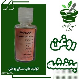 روغن بنفشه خالص شیشه 40 سی سی سر درد ضد لک عفونت الرژی حساسیت پوستی گیاهی