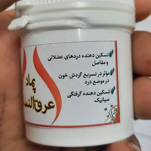 پماد عرق النساء  گیاهی از موسسه تحقیقات حجامت ایران