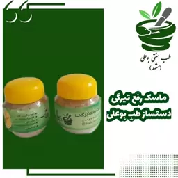 ماسک رفع تیرگی دستساز طب سنتی بو علی