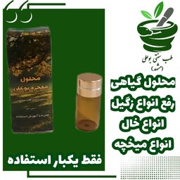 محلول برداشتن انواع خال زگیل میخچه ملوسکوم پینه(فقط یکبار استفاده) بدون عوارض درد خونریزی محلول بوعلی  ترکیب گیاهی