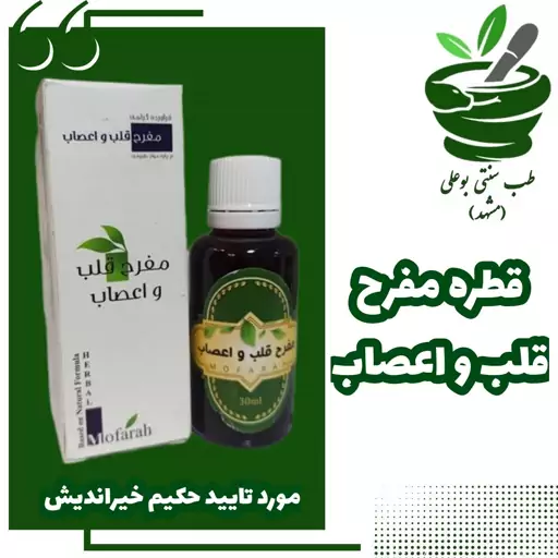 قطره مفرح قلب و اعصاب حکیم خیراندیش 