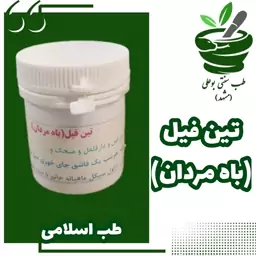 تین فیل(باه مردان)مشکلات  مردان طب اسلامی ترکیب کاملا گیاهی