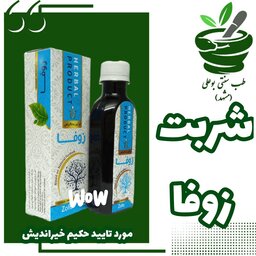 شربت زوفا (سرفه های مزمن- تنگی نفس- التهاب گلو- نرم کننده گلو (حکیم خیراندیش)