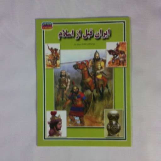 کتاب ایران قبل از اسلام