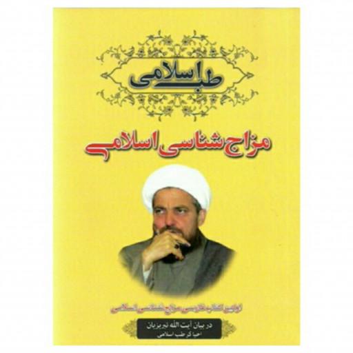 کتاب مزاج شناسی اسلامی (سبک زندگی و طب اسلامی شیعی)