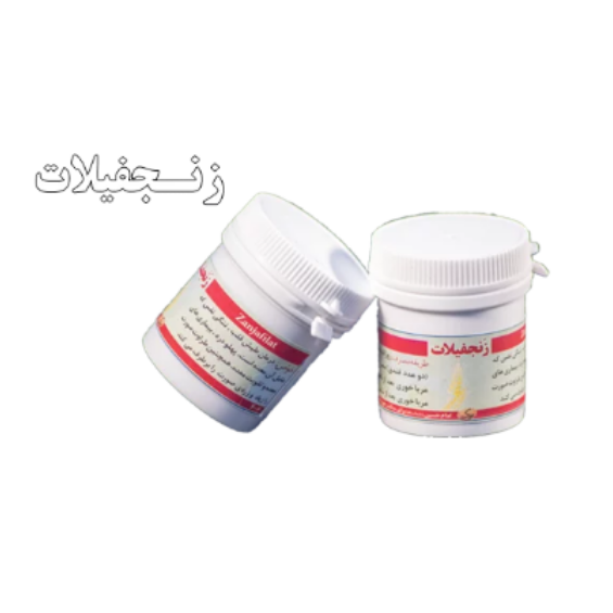 مرکب 2 حبی(زنجفیلات) سبک زندگی و طب اسلامی شیعی