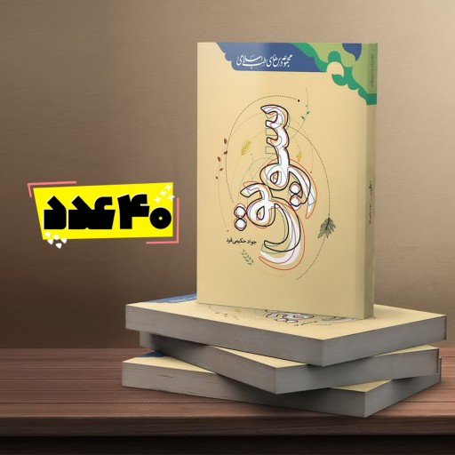 کتاب سویق پک 40 تایی (مجموعه درس های طب اسلامی)