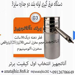 دستگاه عرق گیری گلاب گیری تقطیر(30لیتری)لوله بلنددوجداره