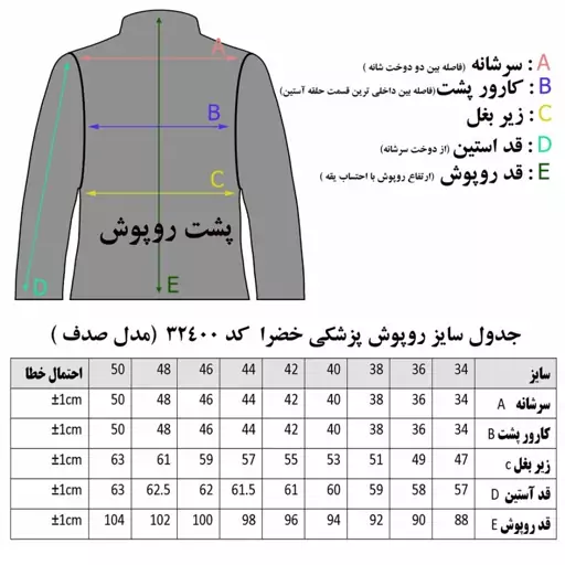 روپوش پزشکی زنانه صدف خضرا کد 32400