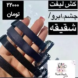 کش لیفت چشم ابرو