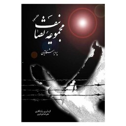 کتاب مجموعه تصانیف پرویز مشکاتیان جلد سوم
