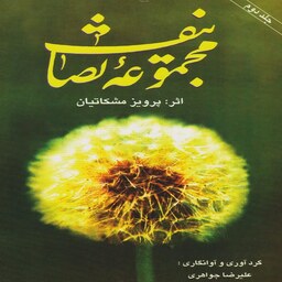 کتاب مجموعه تصانیف پرویز مشکاتیان - جلد دوم