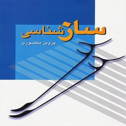 کتاب ساز شناسی پرویز منصوری
