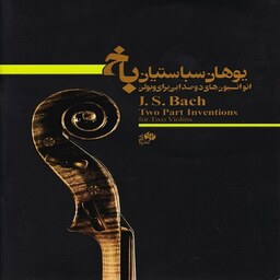 کتاب انوانسیون های دو صدایی برای ویولن یوهان سباستین باخ