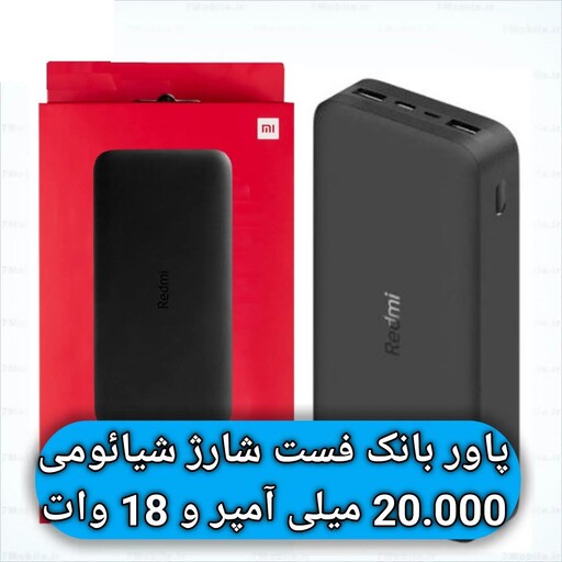 پاور بانک 20 هزار میلی آمپر  فست شیائومی پک گلوبال -  20.000mAh  18W xiaomi Powerbank