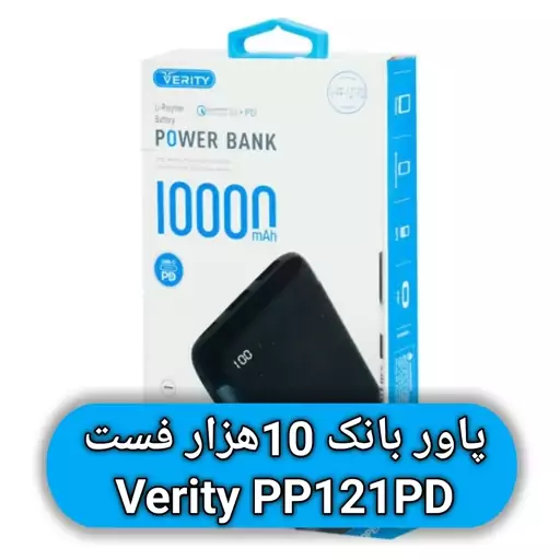 پاور بانک 10 هزار میلی آمپر وریتی مدل PP-121PD -  پاور بان Verity PP-121PD 10000mAh