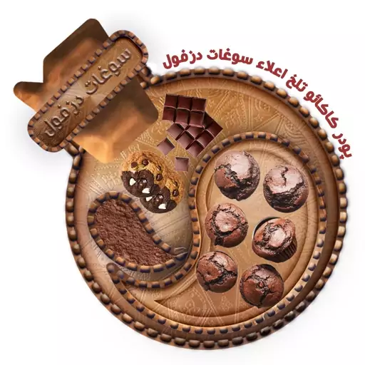 پودر کاکائو ترک (50 گرم) سوغات دزفول