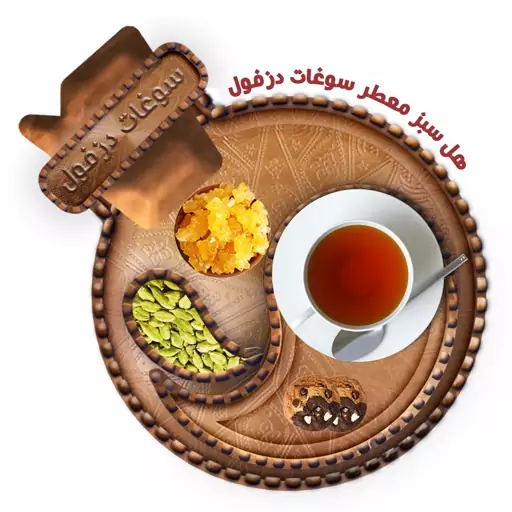 هل سبز معطر (8 گرم) سوغات دزفول 