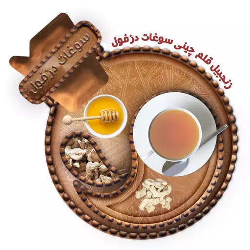 زنجبیل قلم ممتاز (200 گرم) سوغات دزفول