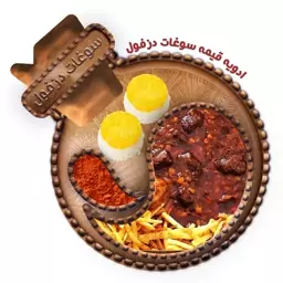 ادویه مخصوص قیمه (100 گرم) سوغات دزفول