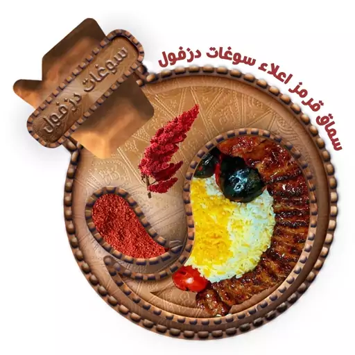 سماق قرمز ممتاز  (100 گرم) سوغات دزفول