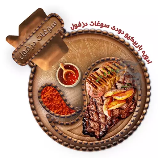 ادویه باربیکیو دودی (بطری180 گرم) سوغات دزفول