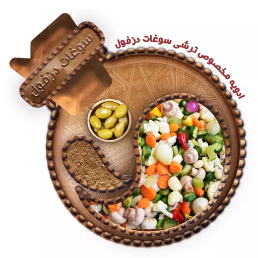 ادویه ترشی (100 گرم) سوغات دزفول