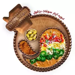 ادویه آچار ممتاز (100 گرم) سوغات دزفول 