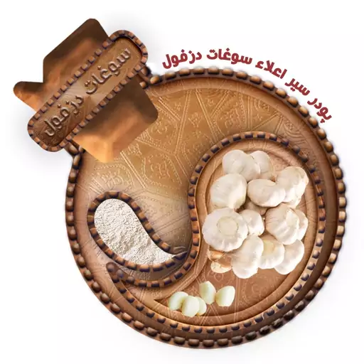 پودر سیر ممتاز  (200 گرم) سوغات دزفول 