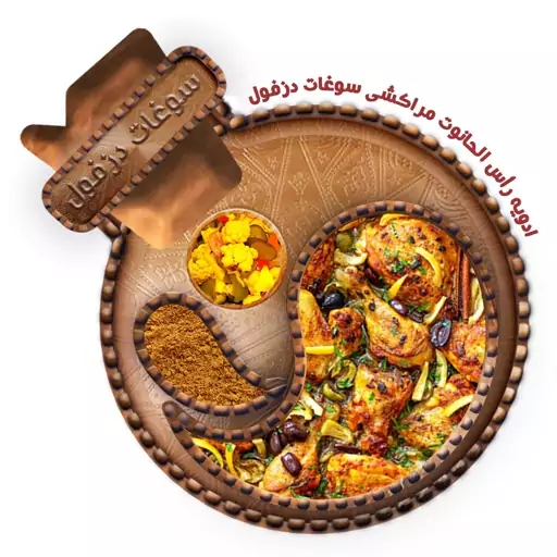 ادویه مرغ مراکشی (100 گرم) سوغات دزفول