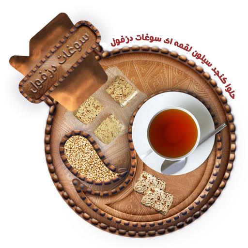 حلوا کنجد سیلون لقمه ای ( 350 گرم ) با شیره خرما بدون شکر  بدون قند سنتی سوغات دزفول