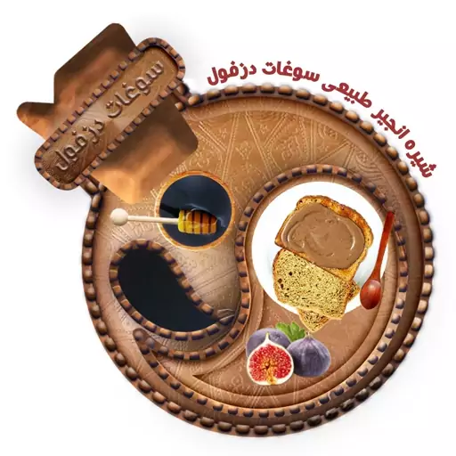 شیره انجیر سنتی وطبیعی (900 گرم) سوغات سرای دزفول