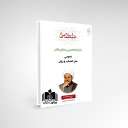کتاب طب اسلامی 1 درمان بیماری های عمومی، مغز، اعصاب و روان