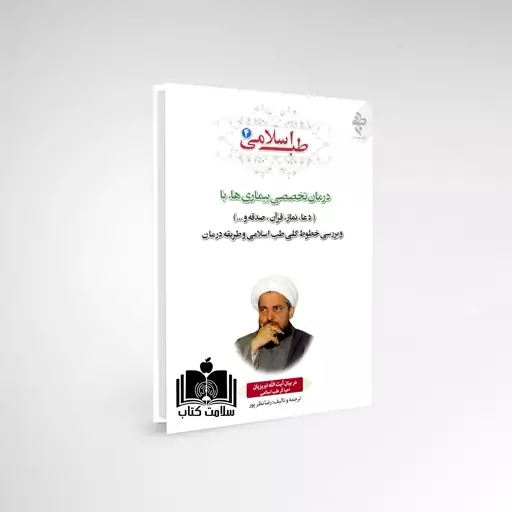 کتاب طب اسلامی 4 درمان بیماری ها با دعا، نماز، قرآن و ... و بررسی خطوط کلی درمان در طب اسلامی