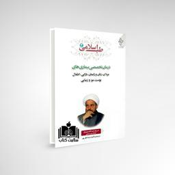 کتاب طب اسلامی 3 درمان بیماری های مردان، زنان نازایی و زایمان، اطفال، پوست، مو و زیبایی