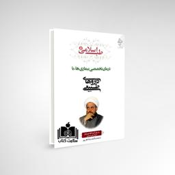 کتاب طب اسلامی 5 درمان بیماری ها با داروهای طبیعی