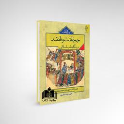 کتاب حجامت و فصد در نگاه طب اسلامی