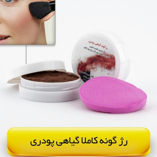 رژگونه گیاهی پودری